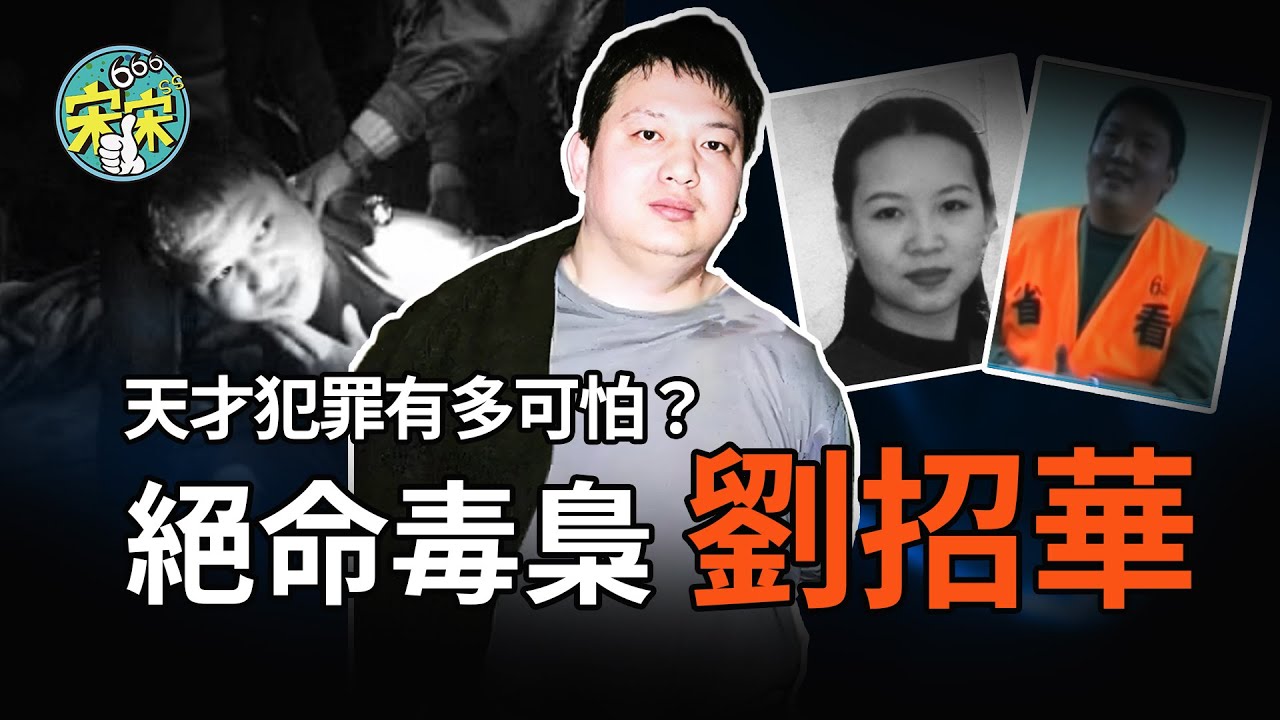 一小時講述絕命毒梟—劉招華！化學天才為何成為毒梟？娶三個老婆，買彩票都能中獎？【宋宋Talking】案件解說|大案紀實