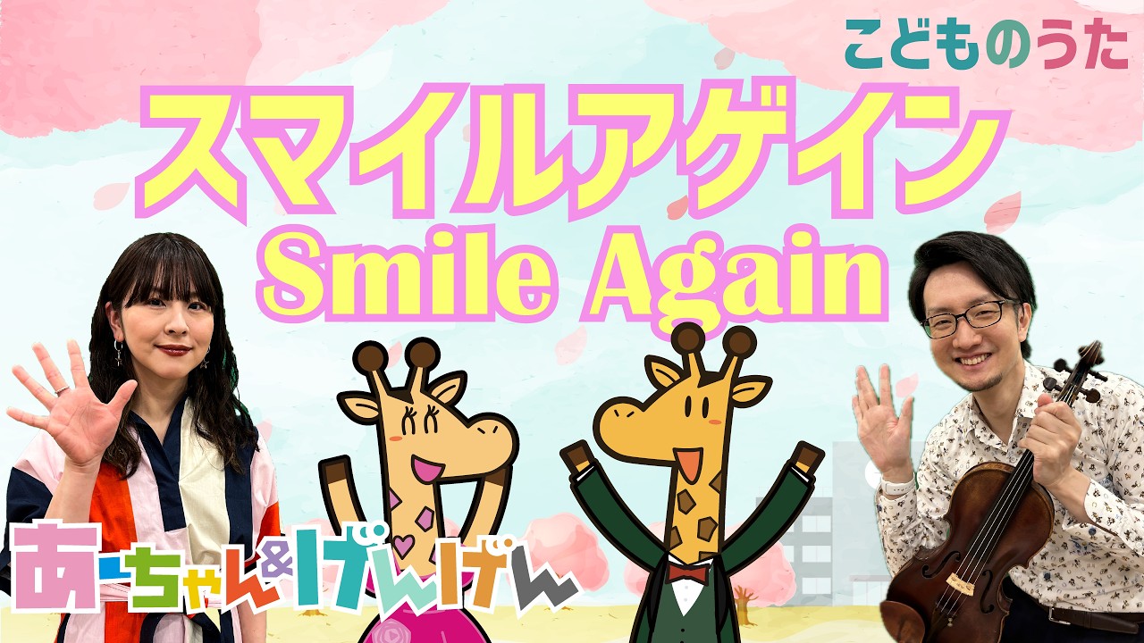 Smile Again | 合唱曲 / 歌＆ヴァイオリン【ひらがなカタカナ歌詞】卒園ソング