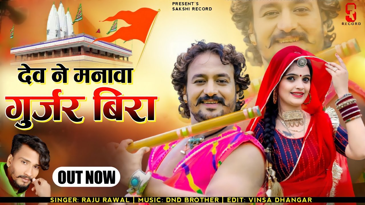     Dev Ne Mnawa Gurjar BhiraRaju Rawal New Devji Song sakshirecord