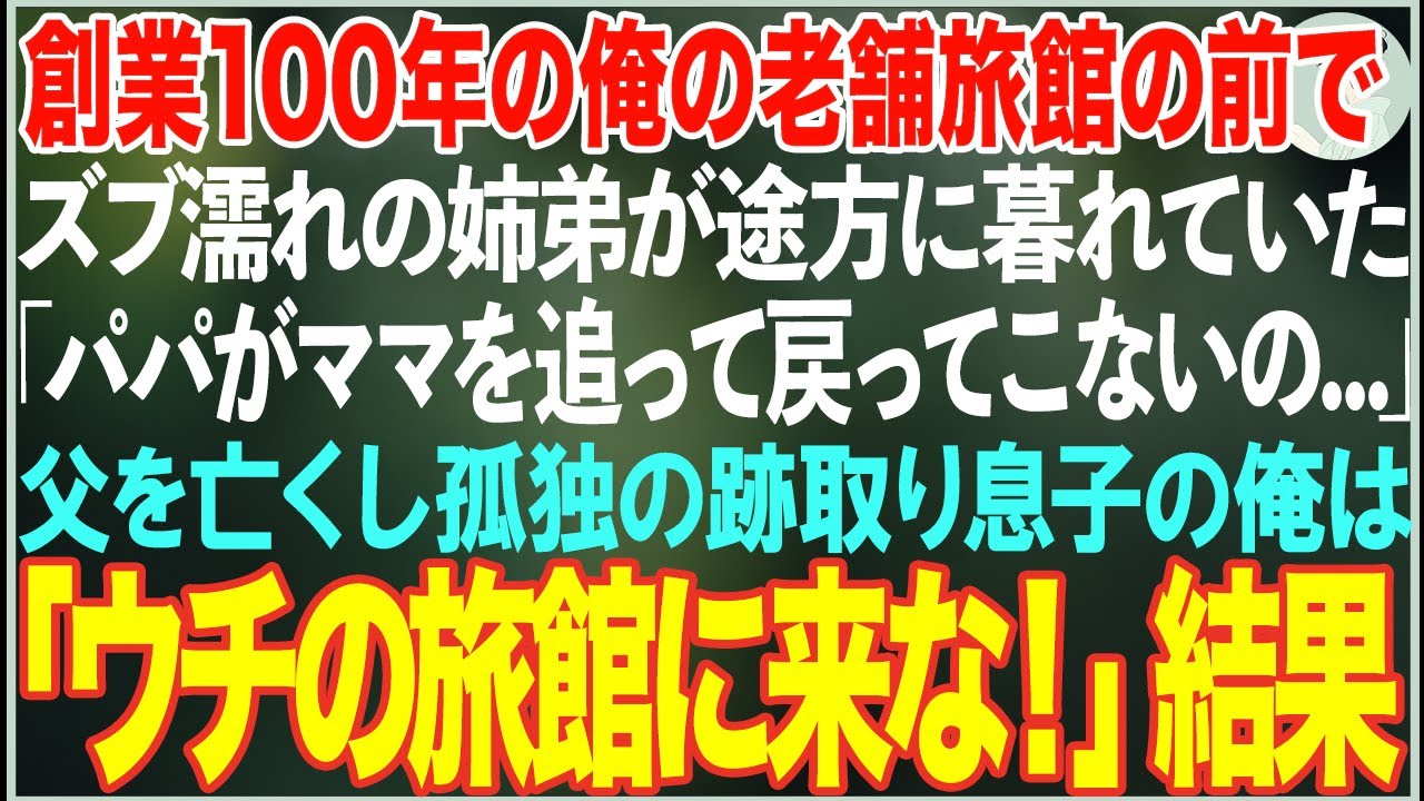 【感動する話】大雨の夜、創業100年の老舗旅館の玄関先でズブ濡れの姉弟「パパとママが事故で…」→父を亡くした跡取り息子の俺が旅館に連れ帰った結果…【朗読・スカッと・泣ける話】