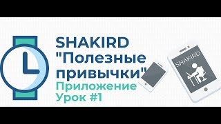 ПОЛЕЗНЫЕ ПРИВЫЧКИ мусульманина - Урок #1 ПОЛЕЗНЫЕ ПРИВЫЧКИ мусульманина - Урок #1