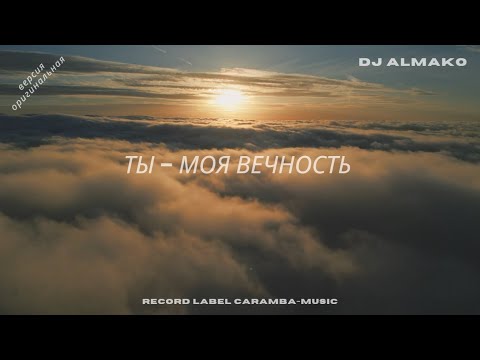 ТЫ - МОЯ