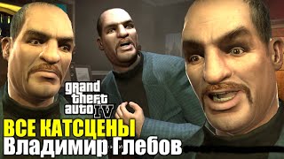 ВСЕ КАТСЦЕНЫ Владимир Глебов — Grand Theft Auto 4
