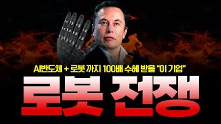 [주식추천] AI반도체 + 로봇까지 2가지 수혜 가능한 100배 갈 "이 기업 ㅣ 지금 이 가격에 안사면 다신 못삽니다 ㅣ 삼성전자 로보티즈 레인보우로보틱스 AI로봇