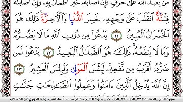 سورة الحج مكتوبة مفتاح السلطني برواية الدوري عن الكسائي | كنوز الهدى