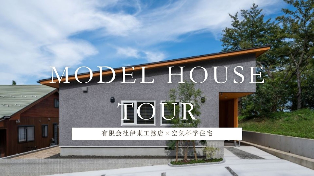 有限会社伊東工務店×空気科学住宅