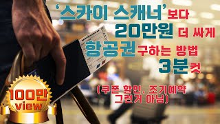 [특가항공권구매] 유튜브 영상 그 어디에도 없는 항공권 싸게 구매하는 방법. 항공권 비교할 때 이 방법도 해보시면 호텔 방값이 굳어요!! (스카이스캐너 바라기들은 무조건 보세요!) screenshot 2