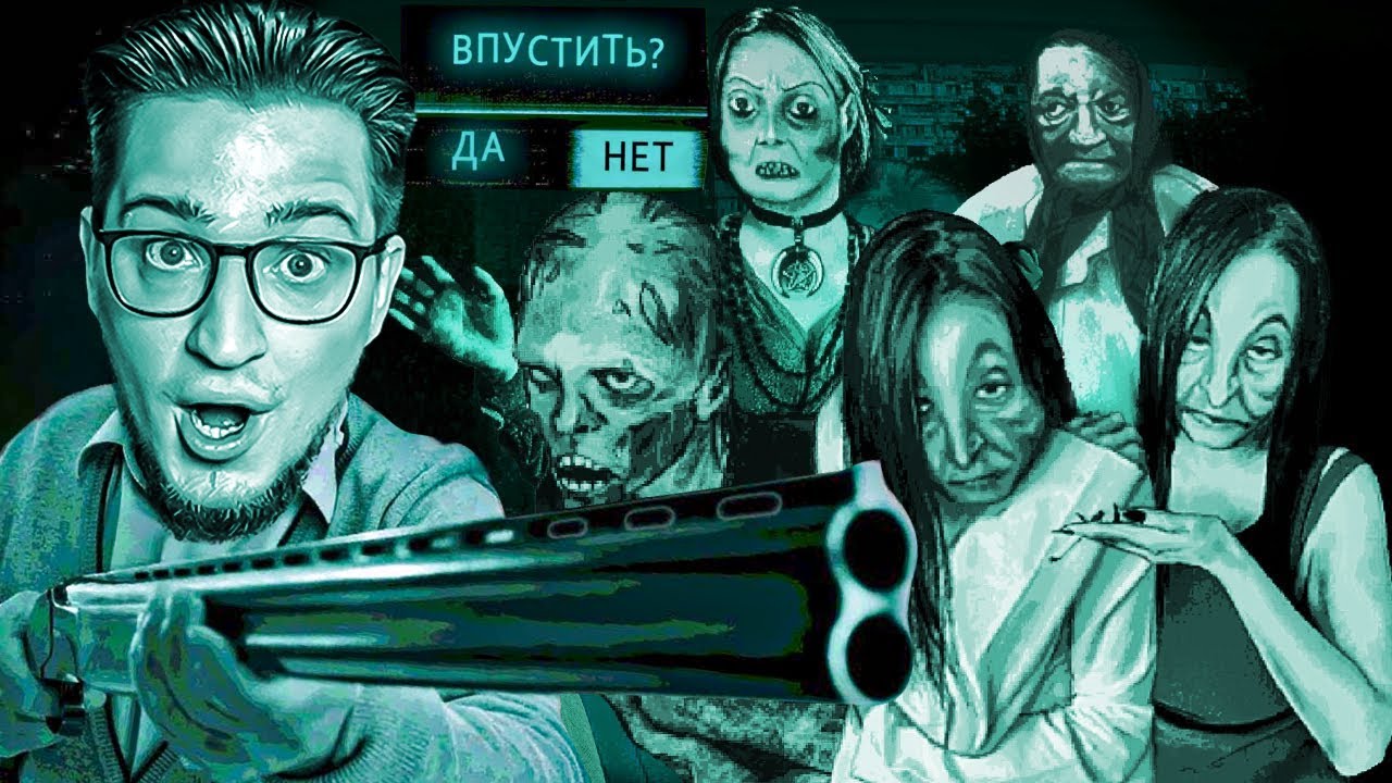 НЕ ВПУСКАЙ ИХ В СВОЙ ДОМ! ЭТО НЕ ЛЮДИ! ВПУСТИТЬ ИЛИ ЗАВАЛИТЬ? НАСТОЯЩАЯ ЖУТЬ! (NO, I'M NOT A HUMAN)