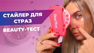 СТРАЗЫ В ВОЛОСАХ | Тест  специального стайлера