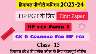 1st Paper For H.P PGT Hindi | First Paper For HPPSC PGT | PGT Free Preparation | Class -13