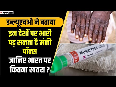 इन देशों पर भारी पड़ रहा है मंकी पॉक्स, जानिए भारत पर कितना खतरा? | Monkeypox Virus