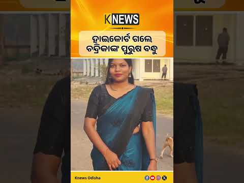 ଚନ୍ଦ୍ରିକା ହେମ୍ବ୍ରମ ମୃତ୍ୟୁ ମାମଲାରେ ହାଇକୋର୍ଟ ଗଲେ ପୁରୁଷ ବନ୍ଧୁ #knewsodisha
