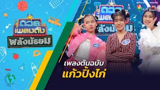 ดวลเพลงดัง พลังมัธยม | เพลงแก้วปิ้งไก่ | 8 พ.ค.67