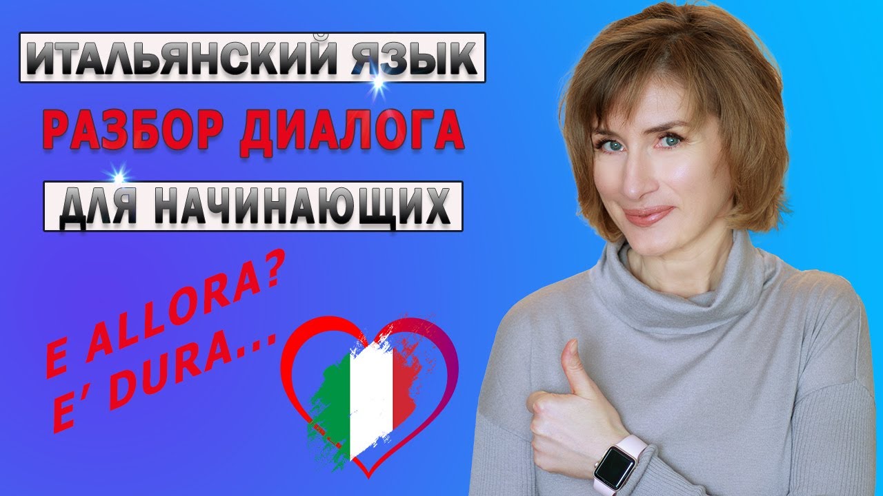 РАЗБОР ДИАЛОГА на итальянском языке - итальянский язык для начинающих