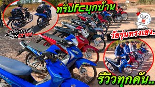 ทริปfcบุกบ้าน”ดร๊ากอาย”เวฟ110iทรงเชงสวยๆทั้งนั้น เวฟ110i2022โคตรสวย.. #เวฟ110iแต่งสวย