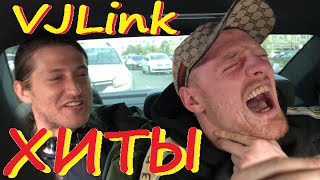 18+ VJLink ВИДЖЕЛИНК, ГОБЗАВР и ХИККАН - АВТО ХИТЫ от ТОП ГЕЙМЕРА