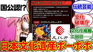 日本文化遺産ボーボボをとことん楽しむソムリエ達の反応集【文化庁】【国宝】【伝統芸能】【様式美】