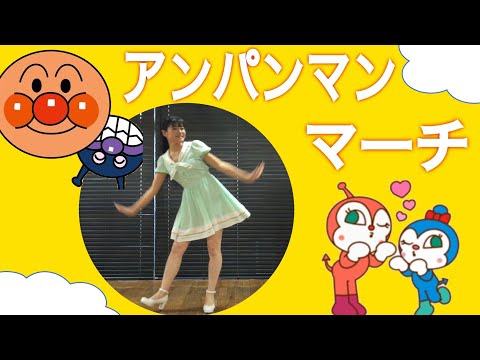 【幼児むけ】アンパンマンマーチ オリジナル振付 反転版 Mirrored 歌詞つき【歌ってみた 踊ってみた】