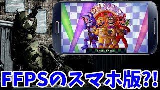 FFPS(FNAF 6)のスマホ版？！（ファンが作ったアンドロイド版）【Freddy Fazbear's Pizzeria Simulator (日本語字幕)】