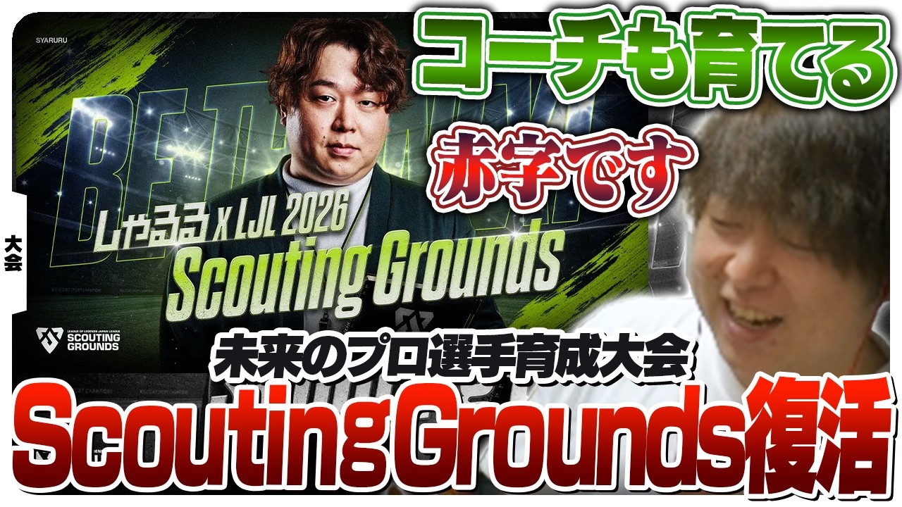 [告知] 未来の選手たちを発掘する『Scouting Grounds』を復活させます [LoL]