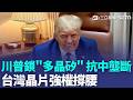 川普擬對半導體"最上游"加關稅!鎖定"多晶矽"抗中國壟斷 美中角力開新戰場  台灣晶片強權撐腰!｜三立新聞LIVE