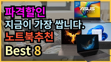 파격할인 노트북 BEST8 지금이 가장 쌉니다.HP 레노버 삼성 LG 엘지 가성비노트북｜노트북추천｜게이밍노트북｜사무용노트북
