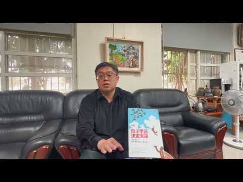 校長好書推薦＿自主學習決定未來＿給我們的家長