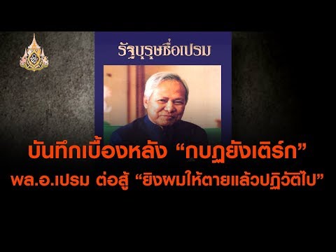 เปิดบันทึกเบื้องหลัง “กบฏยังเติร์ก” พล.อ.เปรม ต่อสู้ “ยิงผมให้ตายแล้วปฏิวัติไป” (1 มิ.ย. 62)