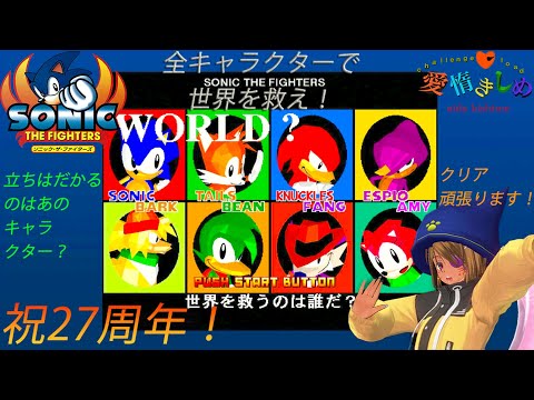 Part1【#ソニック・ザ・ファイターズ 】全キャラクターで