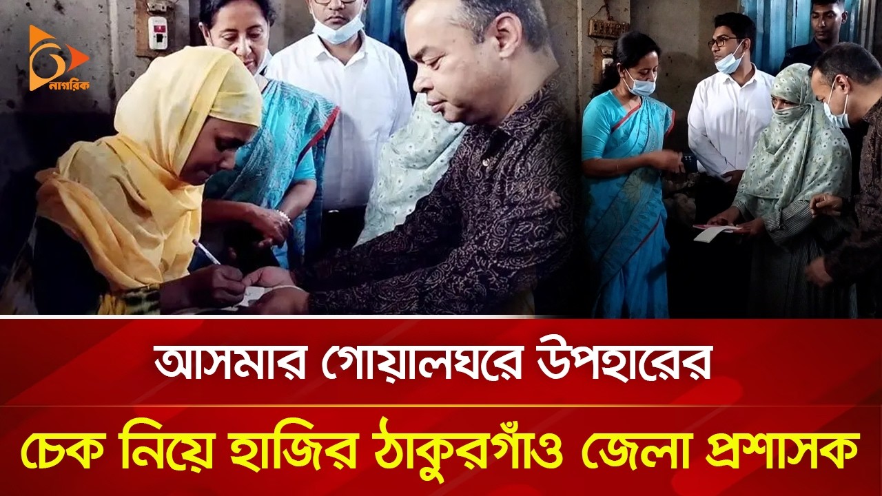 আসমার গোয়ালঘরে উপহারের চেক নিয়ে হাজির ঠাকুরগাঁও জেলা প্রশাসক | Nagorik TV