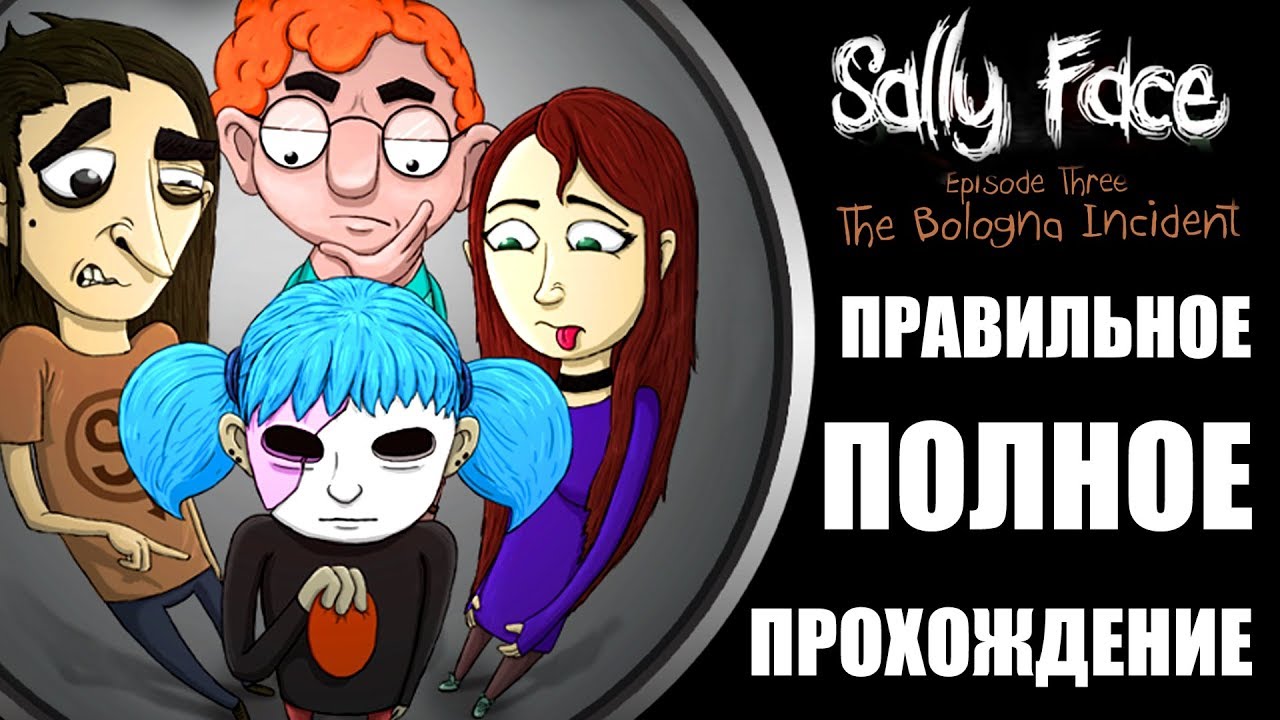 Sally face 3 эпизод