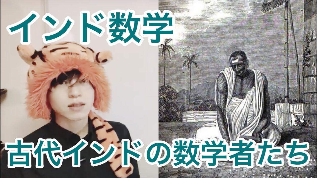 【ゆる数学史ラジオ】Ⅱ2 インド数学、位取り記数法、ゼロの発見とインド哲学、アーリヤバタ、ブラーマグプタ、バースカラⅡ YouTube