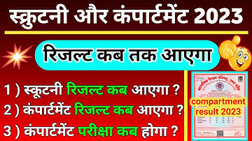 स्क्रुटनी और कंपार्टमेंट रिजल्ट 2023 | scootny result 2023 kab aaega | compartment result kab aaega🔥