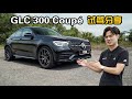 2020 Mercedes-Benz GLC 300 Coupé AMG Line ，面子与内涵兼具！（新车试驾）｜automachi.com 马来西亚试车频道