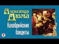 АЛЕКСАНДР ДЮМА «КАЛАБРИЙСКИЕ БАНДИТЫ». Аудиокнига. Читает Александр Котов