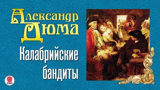 АЛЕКСАНДР ДЮМА «КАЛАБРИЙСКИЕ БАНДИТЫ». Аудиокнига. Читает Александр Котов