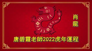 龍 - 虎年2022十二生肖運程 - 碧霞老師