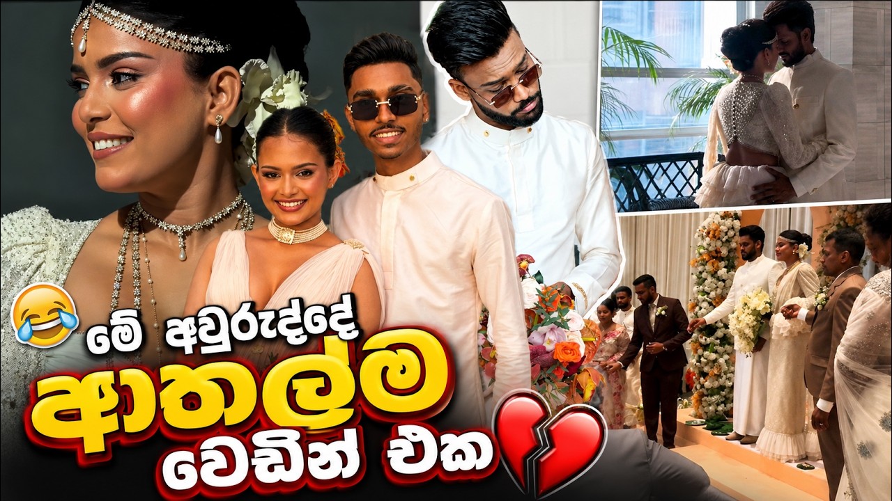 මේ අවුරුද්දෙ ආතල්ම වෙඩින් එක | බලන්නම ඕනි Vlog එකක් 😂👌🏻💛| Sachini & Nirmal Wedding | Part 1