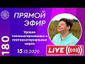 #180 Прямой эфир. Уровни тонкоматериальных и плотноматериальных миров. Устройство мироздания.