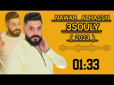 نوار ان عسولة    
