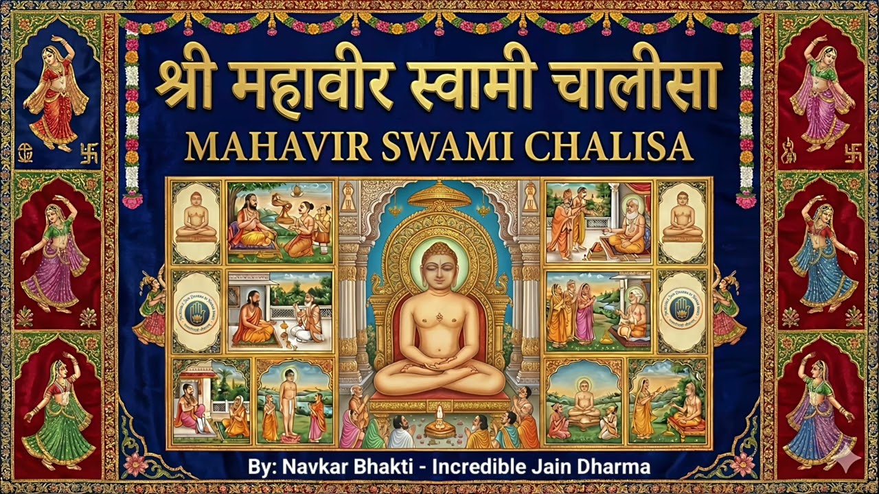 Mahavir Chalisa | श्री महावीर चालीसा | Jain Songs | Jain Bhajan | Bhakti Song | Peace & Positivity