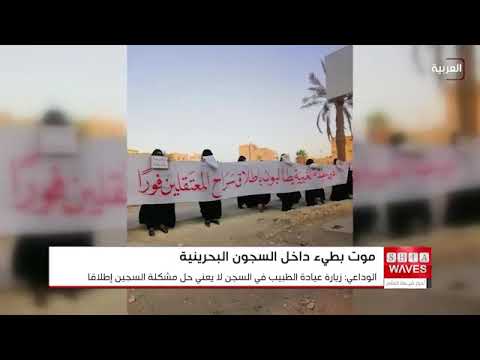 معهد البحرين يكشف عن مجازر الموت البطيء داخل السجون في المملكة 