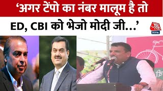 Lok Sabha Election 2024: Sanjay Singh ने अदाणी-अंबानी को लेकर PM Modi पर साधा निशाना | BJP | Aaj Tak