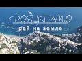 POSITANO - РАЙ НА ЗЕМЛЕ. Панорама с высоты птичьего полёта. Амальфитанский берег. Итальянский #ВЛОГ