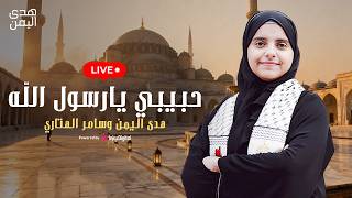 Hoda Yemen & Samer El-Hetari  | livestrean | هدى اليمن وسامر الهتاري | حبيبي يارسول الله