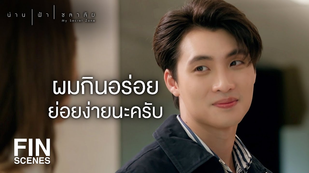 FIN | ถ้าวันหลังอยากมีเพื่อนทานข้าวก็พูดตรงๆ ได้นะคะบอส | น่าน ฟ้า ชลาลัย EP.4 | Ch3Thailand