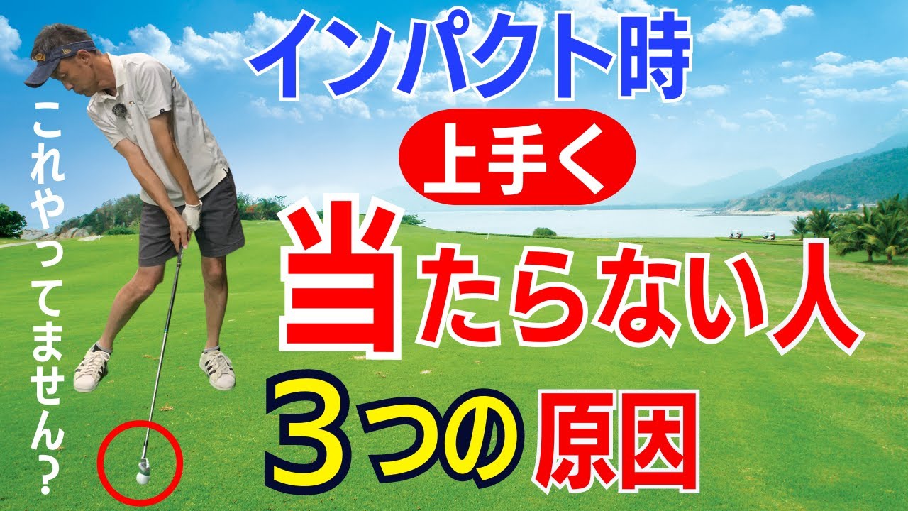 【50代60代以上は要注意】９割の人がやってる間違ったスイングの原因！インパクトのミスを減らす方法をティーチング歴30年のスギプロが解説