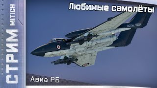 видео: Стрим. Любимые самолёты картинка: Стрим. Любимые самолёты