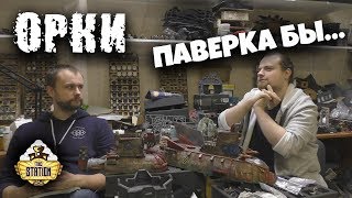 Мультшоу Обзор армий Warhammer 40k Аналитика Preview Кодекс Орков 8 редакции