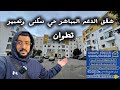 مشروع جديد شقق الدعم المباشر حي سكنى وتعمير تطوان الرقم الوتساب 0634809350
